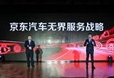 京東推汽車無界服務(wù)戰(zhàn)略 發(fā)力后市場