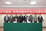 延鋒與北汽集團(tuán)簽署協(xié)議達(dá)成戰(zhàn)略合作