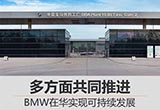 多方面共同推進(jìn) BMW在華實(shí)現(xiàn)可持續(xù)發(fā)展