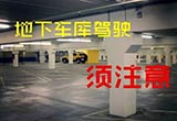 新老司机都看看，地下车库驾驶注意事项！