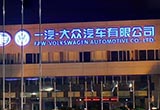 一汽大眾10月銷量增8.4% 完成全年目標(biāo)79%