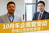 10月車企高管變動(dòng) 奇瑞這是要搞事情？