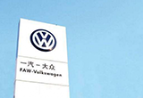 一汽大眾前十月銷111.2萬(wàn)輛 完成目標(biāo)79%