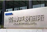 高田到神戶鋼鐵 中國(guó)制造業(yè)的機(jī)會(huì)
