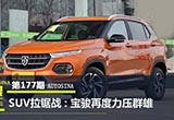 SUV拉鋸戰(zhàn)：寶駿再度力壓群雄