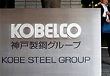 神戶制鋼將公布造假調(diào)查結(jié)果 管理層或辭職