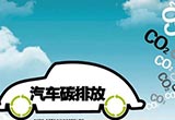 各大車企稱歐盟2030年碳排放提議過于激進
