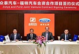 福特眾泰在華組建合資公司 發(fā)力新能源