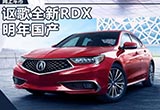 謳歌豐富產(chǎn)品線 明年將國產(chǎn)2新款SUV
