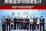 奔馳追求可持續(xù)生計 保護(hù)中國世界遺產(chǎn)