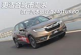 试广汽本田冠道240TURBO 适合城市需求