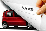 哈爾濱市新能源車相關(guān)規(guī)定將于近日發(fā)布