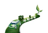 新能源汽車補貼大幅退坡40% 未必是一刀切