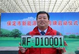 河北保定首啟新能源汽車號(hào)牌“不限行”