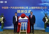 一汽研究院“另起爐灶”成立上海分公司