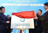 中國新能源及智能汽車產(chǎn)業(yè)投資聯(lián)盟成立