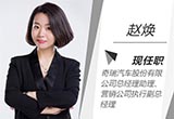 趙煥任奇瑞銷售公司執(zhí)行副總 強化品牌塑造