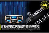 十動(dòng)然拒：吉利欲收購(gòu)戴姆勒股份遭拒