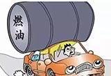 不注意这5个细节 你的爱车油耗将越来越高