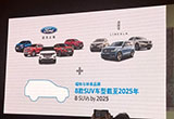 福特2025年前推8款全新SUV 國辦新車國產(chǎn)
