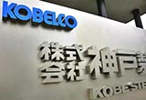 日本神戶制鋼主體部門產(chǎn)品被暫停標(biāo)準(zhǔn)認(rèn)證
