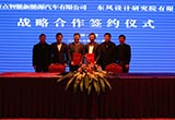 奇點(diǎn)汽車與東風(fēng)設(shè)計(jì)研究院簽署合作協(xié)議
