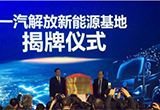 一汽解放新能源基地在青島建成投產(chǎn)