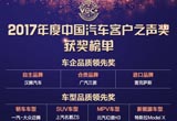 2017年度中國汽車客戶之聲獎(jiǎng)項(xiàng)揭曉