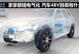家家都提電氣化 汽車48V到底有什么用？