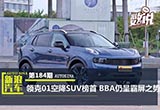 領(lǐng)克01空降SUV榜首 BBA仍呈霸屏之勢