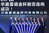 涇渭分明！華晨和雷諾的新合資模式能否成功