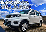長安全新7座SUV 首搭1.3T引擎/動力超1.6L
