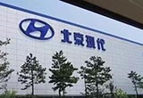 現(xiàn)代工廠暫停生產(chǎn) 合資不要再做白日夢了！