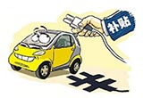 新能源車補貼政策調(diào)整在即 補優(yōu)不補劣