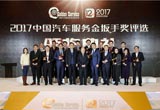 2017中國(guó)汽車服務(wù)金扳手獎(jiǎng)評(píng)選榜單揭曉