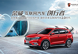 上汽榮威創(chuàng)領(lǐng)互聯(lián)網(wǎng)汽車2.0時(shí)代