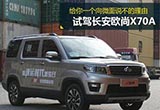长安欧尚X70A：给你一个向微面说不的理由
