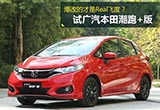 爆改的才是真飞度？试广汽本田飞度潮跑+版