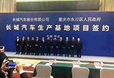 長城將于重慶建立新工廠 2019年正式投產(chǎn)