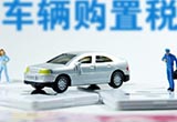 四部委：新能源車(chē)免征購(gòu)置稅延至2020年
