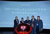 全國信用信息共享平臺暨信用汽修啟動