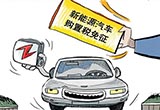 新能源免征購置稅公告發(fā)布 延至2020年