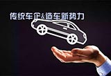 2018最受期待的造車新勢力 誰更靠譜？