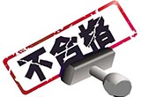 三項強制性標(biāo)準(zhǔn)要實施 不達(dá)標(biāo)不發(fā)合格證