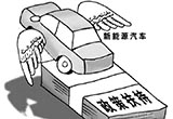 崔東樹 新能源車免稅的政策支持體系需時(shí)間