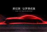 紅旗品牌將于1月8日在京發(fā)布全新戰(zhàn)略