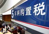 購置稅優(yōu)惠政策為什么要從1.6L轉(zhuǎn)向新能源
