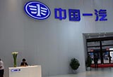 一汽轎車入股摩拜出行 擬獲10%股權(quán)