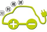 重慶成立電動(dòng)汽車(chē)分時(shí)租賃聯(lián)盟