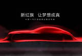 做新高尚品牌 中國(guó)一汽發(fā)布新紅旗品牌戰(zhàn)略